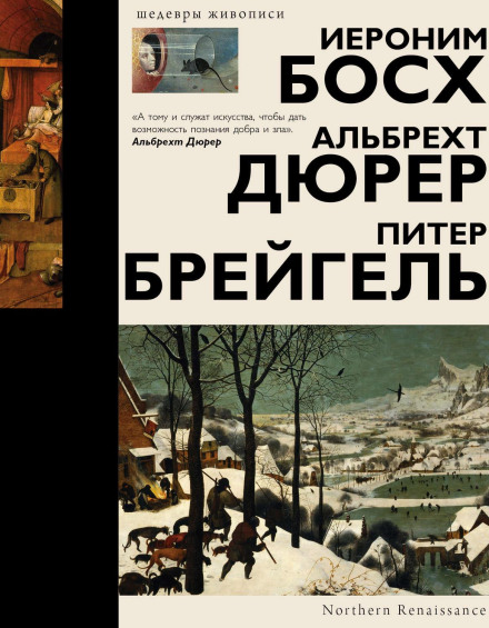 Bosch, Dürer, Bruegel