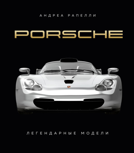 Porsche. Легендарні моделі