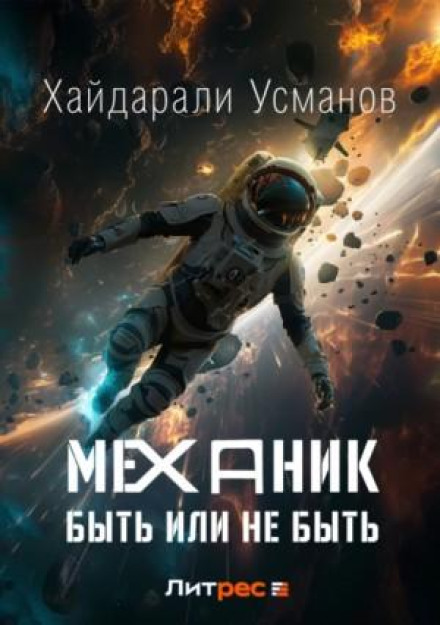 Механік. Бути чи не бути