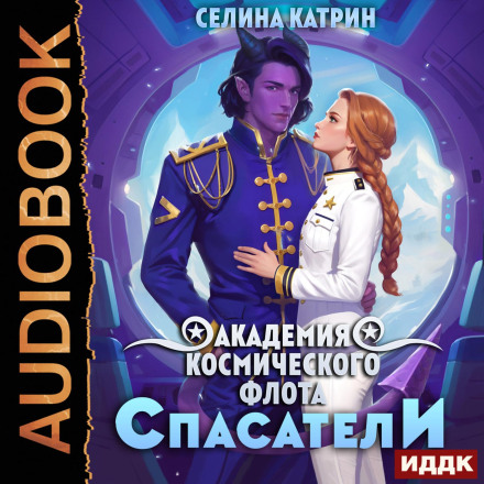 Space Fleet Academy: Rescuers. Volume 2