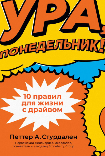 Ура, понеділок! 10 правил для життя з драйвом