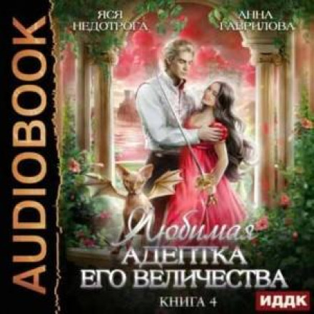 His Majesty's Favorite Adept. Book 4