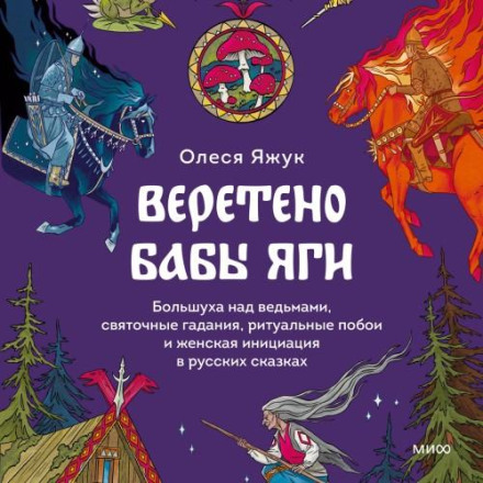 Baba Yaga's Spindle