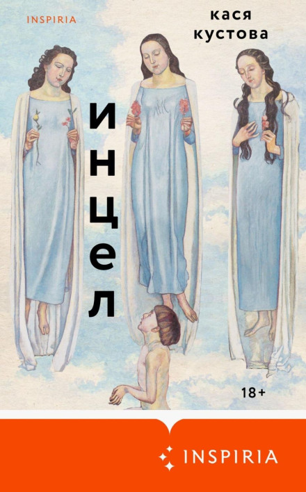 Інцел
