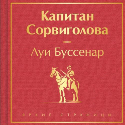 Капітан Сорвиголова
