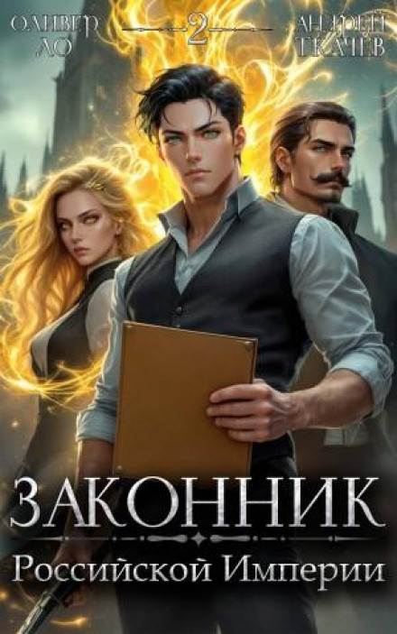 Законник Російської Імперії. Том 2
