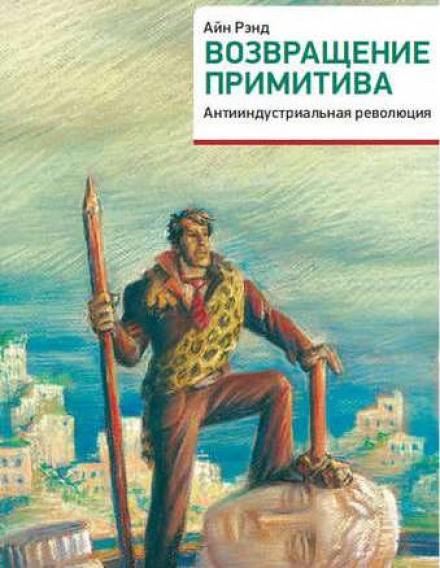 Повернення примітиву. Антиіндустріальна революція