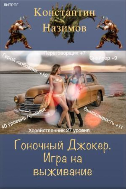 Гоночний Джокер. Гра на виживання