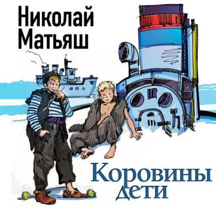 Korov's Children