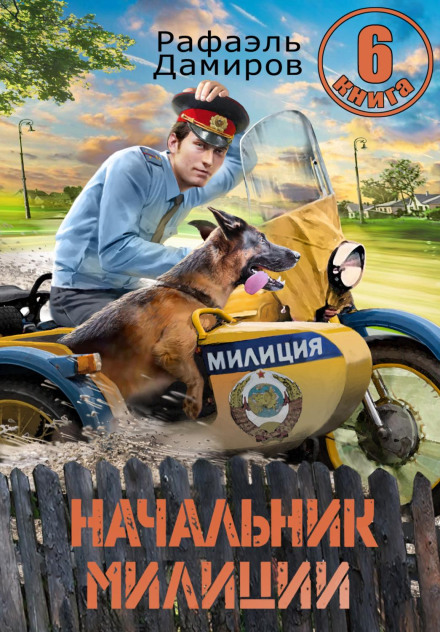 Начальник міліції 6