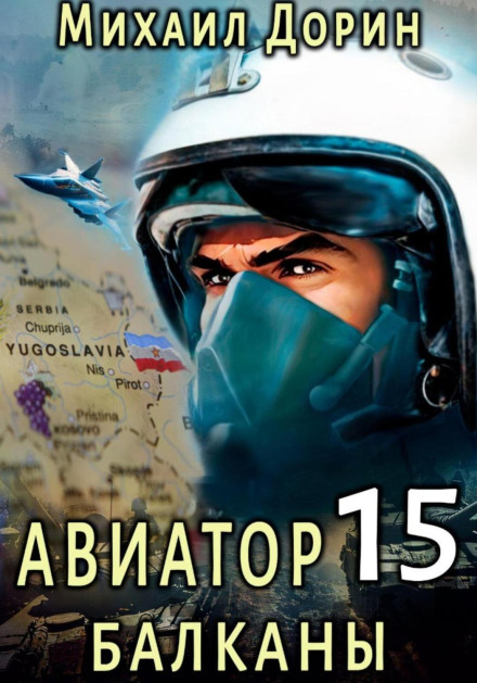 Авіатор 15. Балкани