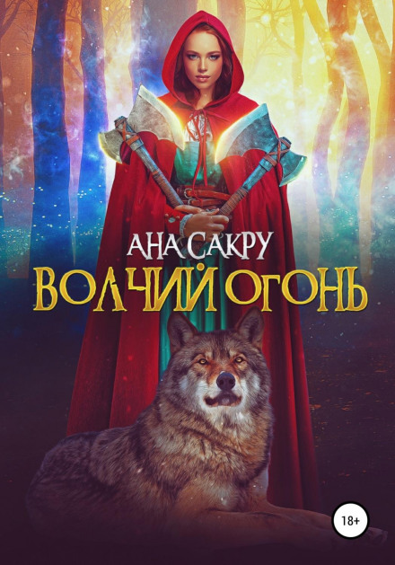 Wolf Fire