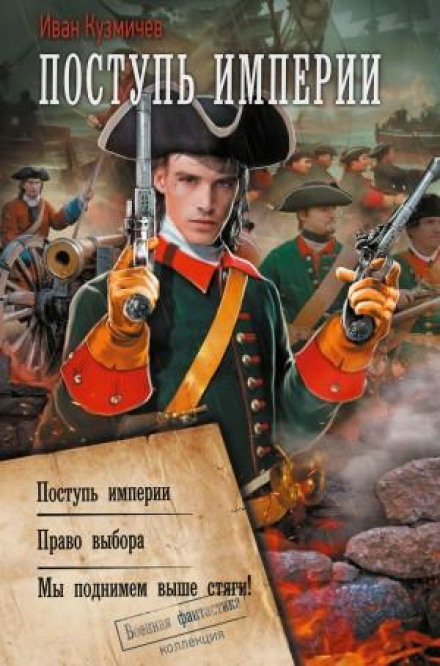 The March of Empire