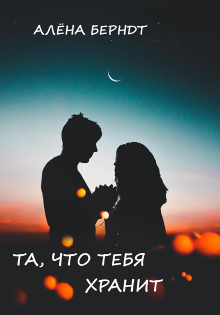 Та, що тебе береже
