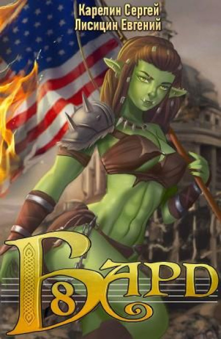 Bard 8