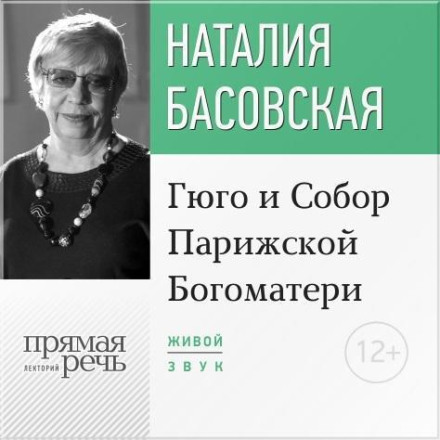 Лекція «Гюго і Собор Паризької Богоматері»