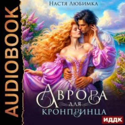 Aurora for the Crown Prince