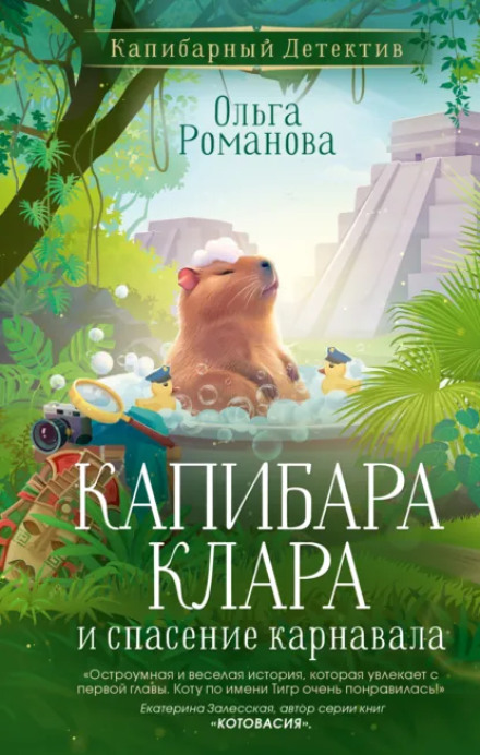 Capybara Clara and the Rescue of the Carnival