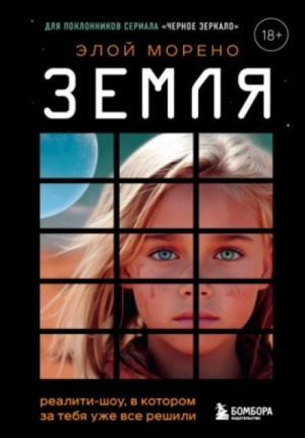 Земля. Реаліті-шоу, в якому за тебе вже все вирішили
