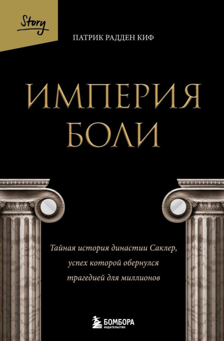Імперія болю. Таємна історія династії Саклер, чий успіх обернувся трагедією для мільйонів