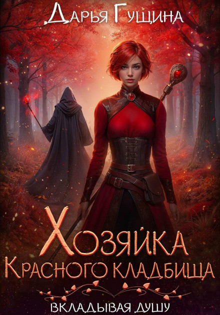 The Mistress of the Red Cemetery