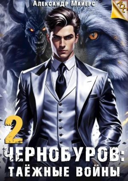 Chernoburov. Book 2: Taiga Wars