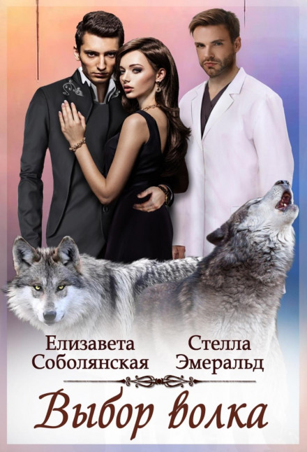 The Wolf's Choice