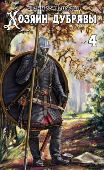 Master of the Oak Grove. Volume 4. Lord of Roots