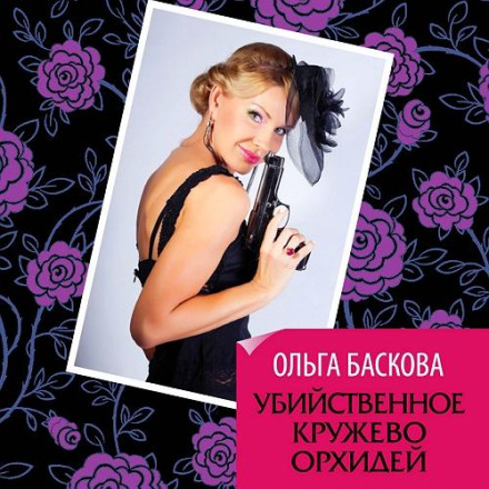 Вбивче мереживо орхідей