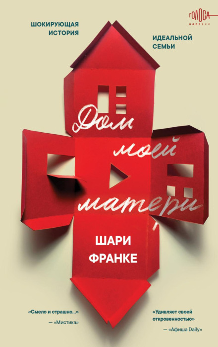 Дім моєї матері. Шокуюча історія ідеальної сім'ї