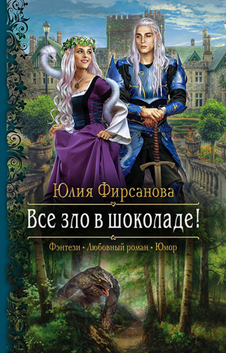 Все зло в шоколаді!