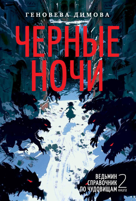 Відьмин довідник з чудовиськ. Книга 2. Чорні ночі