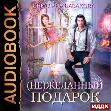 (Не)бажаний подарунок