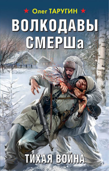 Вовкодави СМЕРШу. Тиха війна