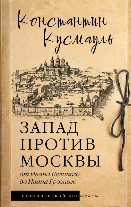 The West Against Moscow: From Ivan the Great to Ivan the Terrible