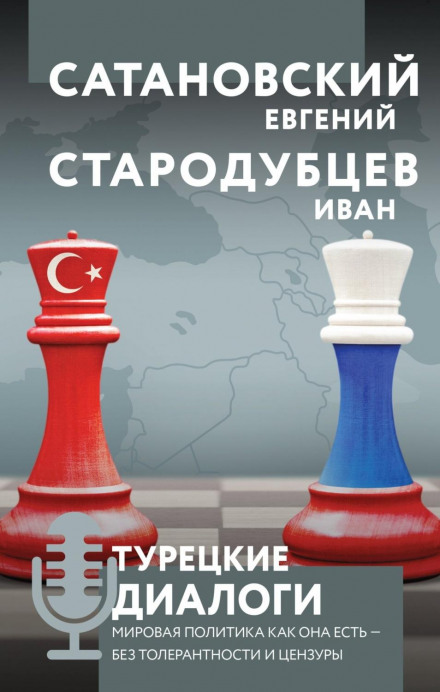 Турецькі діалоги. Світова політика як вона є — без толерантності та цензури