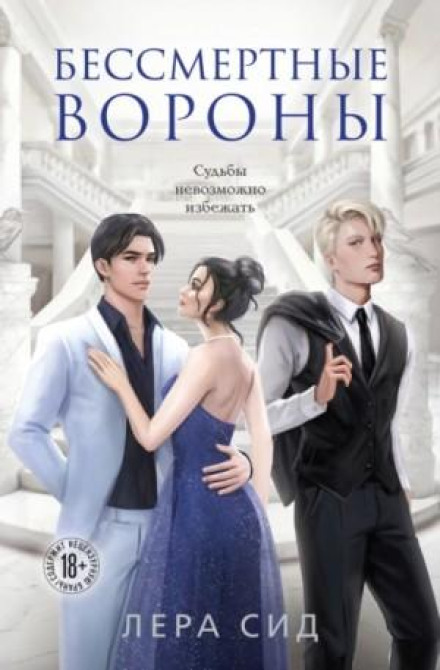 Безсмертні Ворони