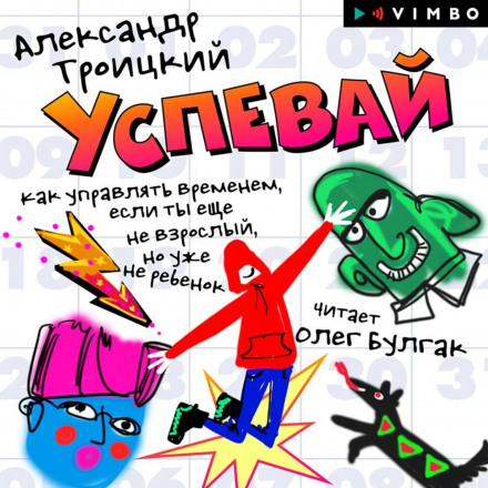 Встигай. Як керувати часом, якщо ти вже не дитина, але ще не дорослий