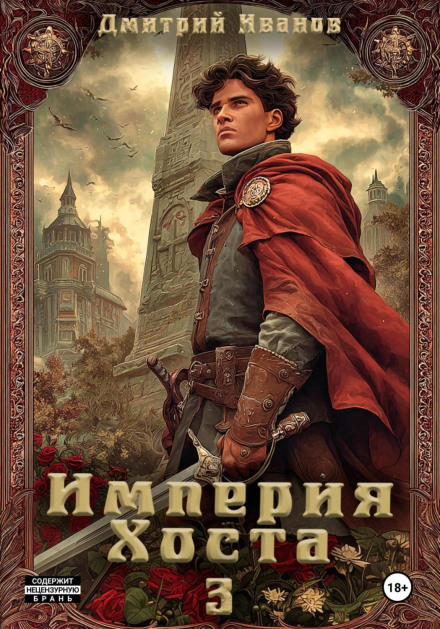 The Host Empire 3