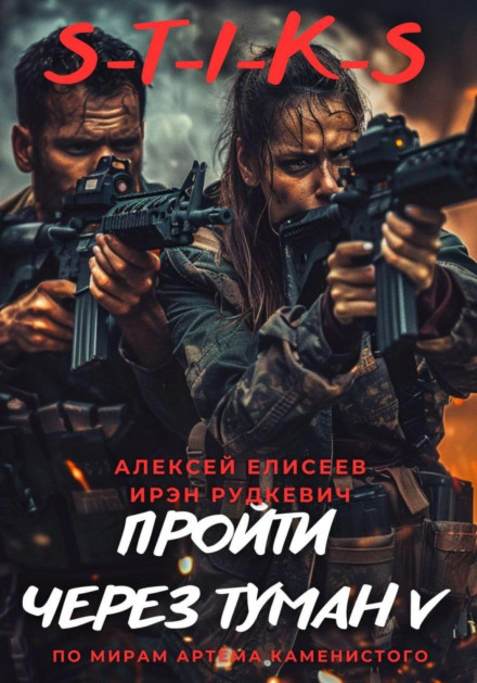 S-T-I-K-S. Пройти крізь туман V