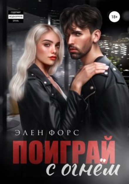 Пограй з вогнем