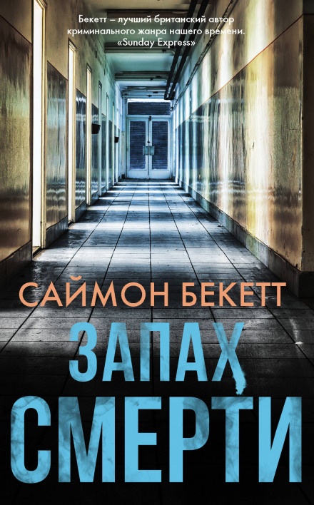 Запах смерті