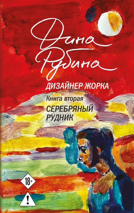 Designer Zhorka. Book Two: The Silver Mine