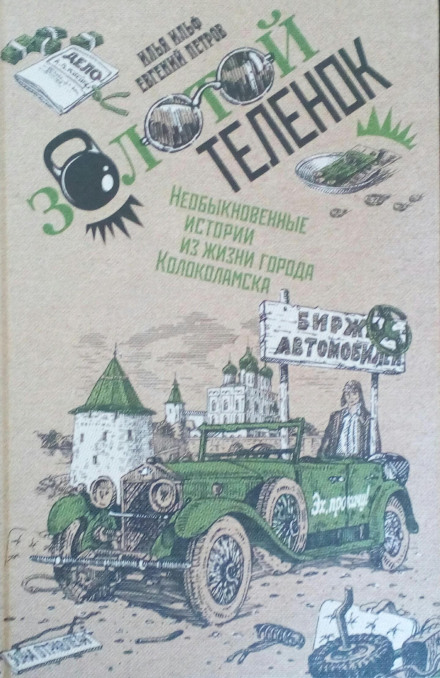 Золоте теля у виконанні Дмитра Бикова + Лекція Бикова Д