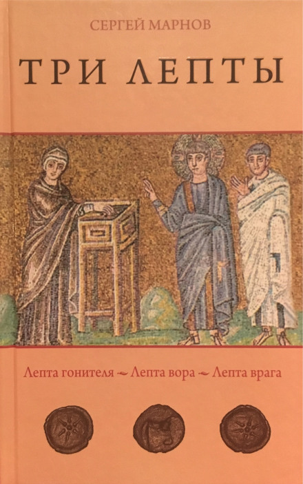Три лепти. Лепта гонителя. Лепта злодія. Лепта ворога