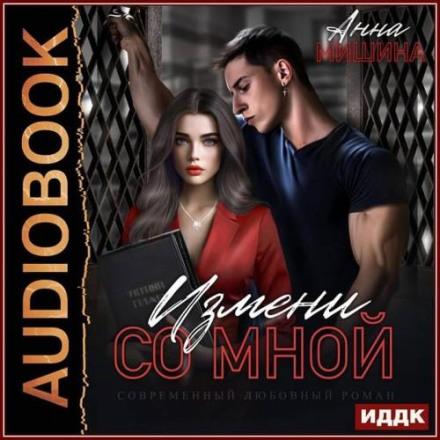 Cheat with Me. Book 1