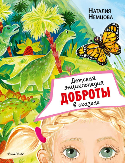 Children's Encyclopedia of Kindness in Fairy Tales