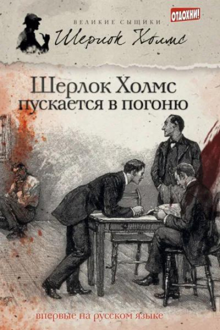 Sherlock Holmes Takes the Lead (collection)