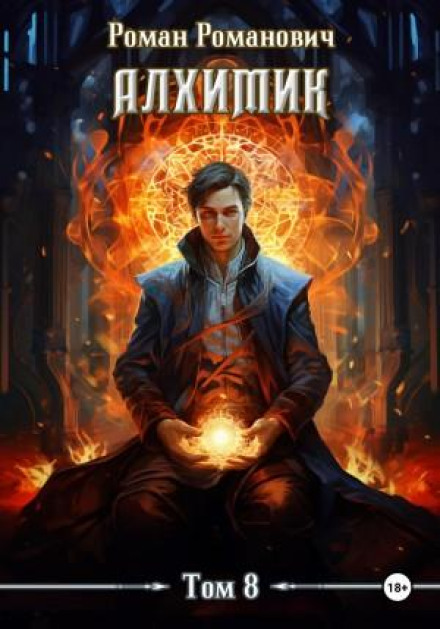 Алхімік. Том 8. Будівельник