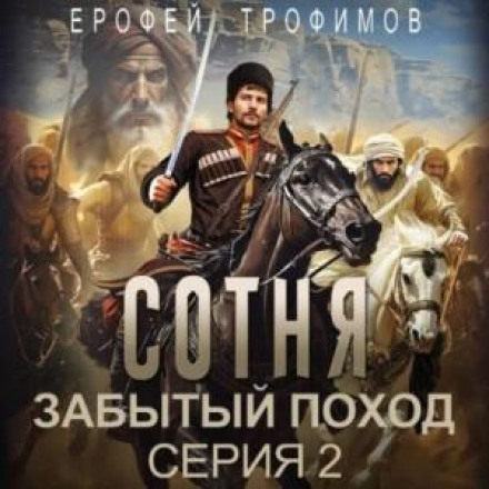 Сотня. Забутий похід. Серія 2